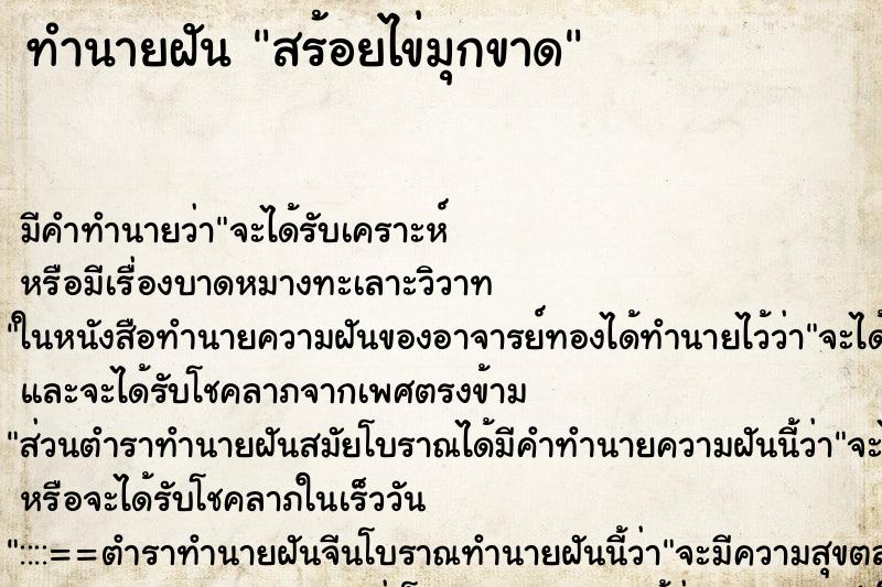 ทำนายฝัน สร้อยไข่มุกขาด ทำนายฝัน สร้อยไข่มุกขาด