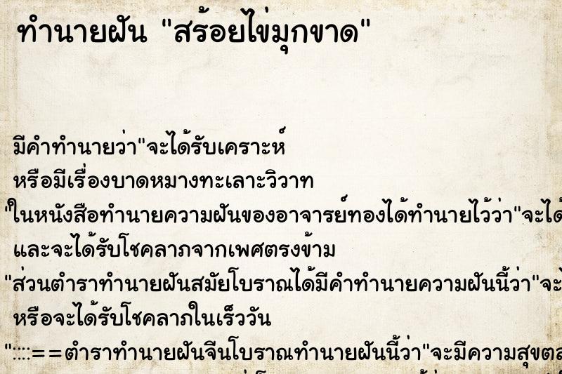 ทำนายฝัน สร้อยไข่มุกขาด ตำราโบราณ แม่นที่สุดในโลก