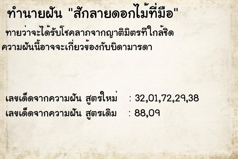 ทำนายฝันสักลายดอกไม้ที่มือ ทำนายฝันทำนายฝันสักลายดอกไม้ที่มือ