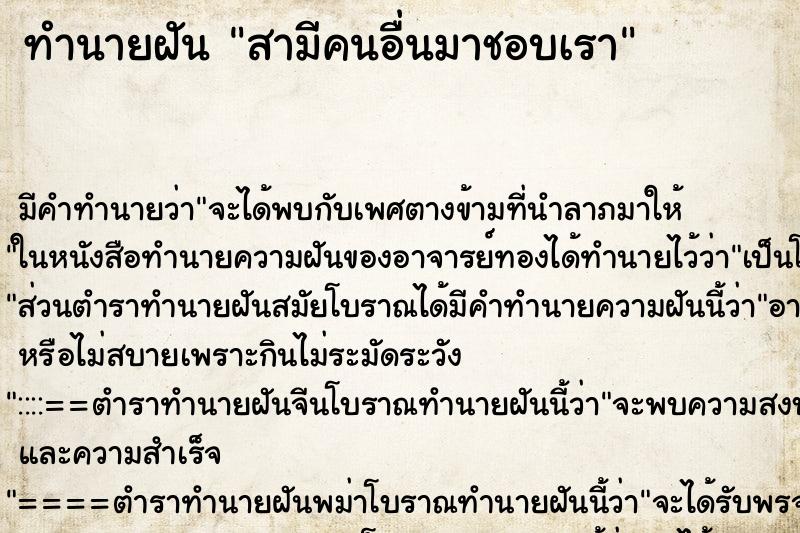 ทำนายฝัน สามีคนอื่นมาชอบเราแม่นๆ ฟรี ด้วยตำราหนังสือทำนายฝันโบราณ ทำนายฝันสามีคนอื่นมาชอบเรา