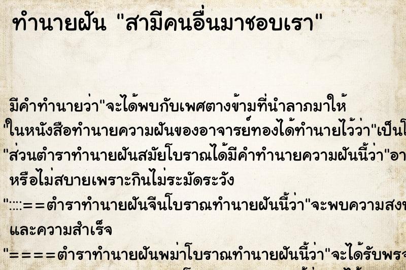 ทำนายฝัน สามีคนอื่นมาชอบเรา ตำราโบราณ แม่นที่สุดในโลก