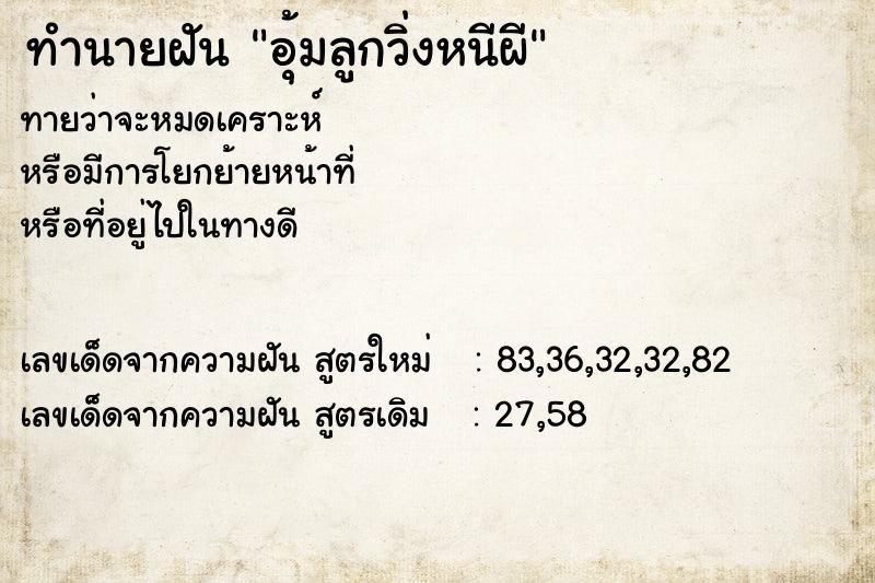 ทำนายฝัน อุ้มลูกวิ่งหนีผี ทำนายฝัน อุ้มลูกวิ่งหนีผี