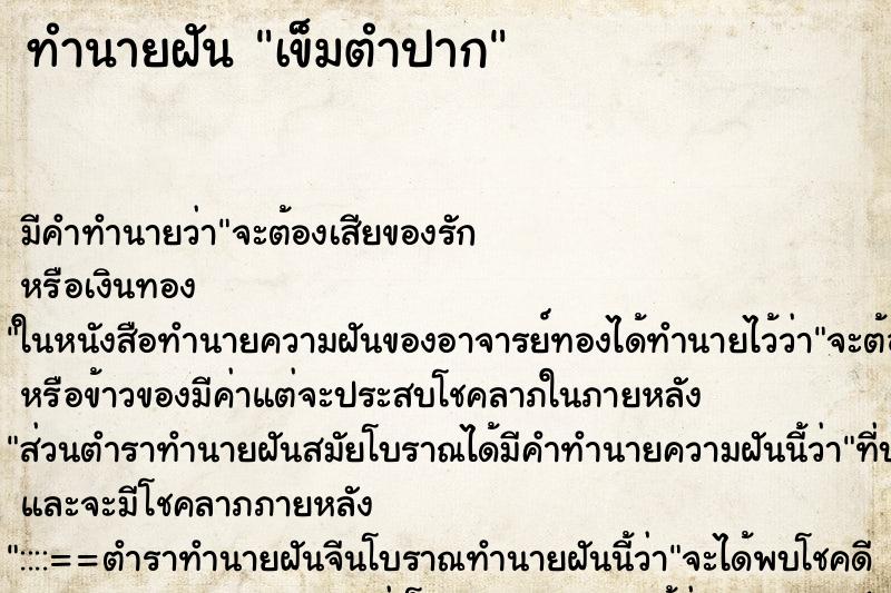 ทำนายฝัน เข็มตำปาก ทำนายฝัน เข็มตำปาก