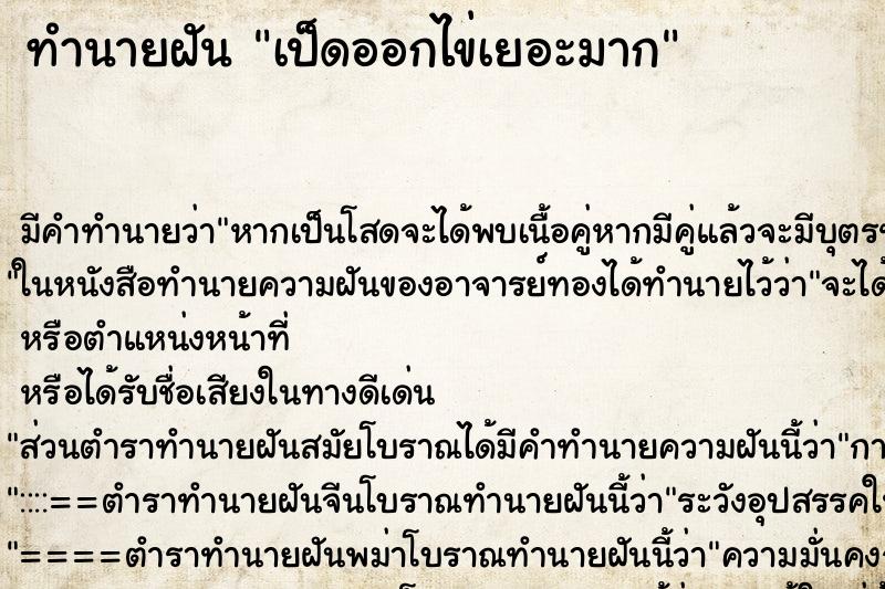 ทำนายฝันเป็ดออกไข่เยอะมาก ทำนายฝันทำนายฝันเป็ดออกไข่เยอะมาก