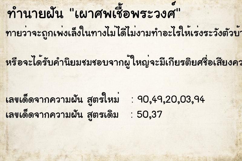 ทำนายฝันทำนายฝันเผาศพเชื้อพระวงศ์
