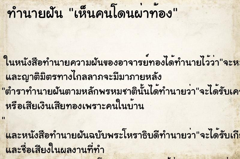 ทำนายฝันทำนายฝันเห็นคนโดนผ่าท้อง