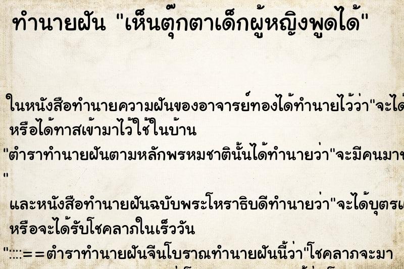 ทำนายฝัน เห็นตุ๊กตาเด็กผู้หญิงพูดได้ ทำนายฝัน เห็นตุ๊กตาเด็กผู้หญิงพูดได้