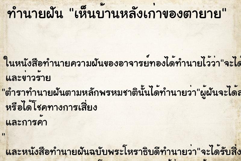 ทำนายฝัน เห็นบ้านหลังเก่าของตายาย ทำนายฝัน เห็นบ้านหลังเก่าของตายาย