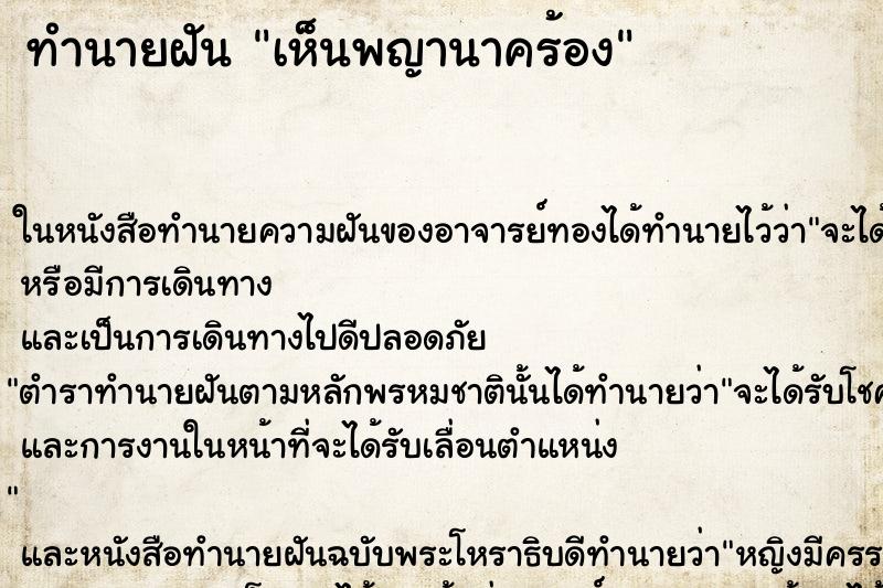 ทำนายฝันทำนายฝันเห็นพญานาคร้อง