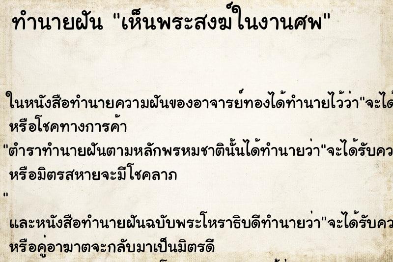 ทำนายฝัน เห็นพระสงฆ์ในงานศพ ทำนายฝัน เห็นพระสงฆ์ในงานศพ