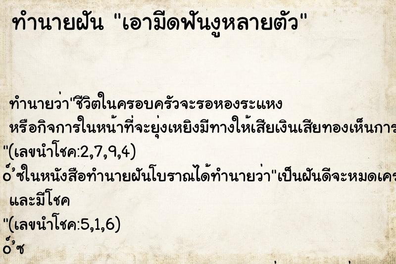 ทำนายฝันทำนายฝันเอามีดฟันงูหลายตัว