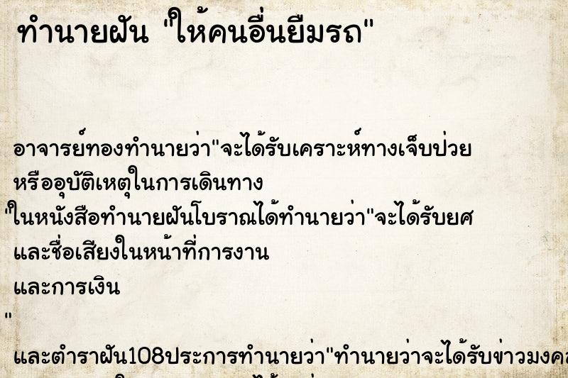 ทำนายฝัน ให้คนอื่นยืมรถ