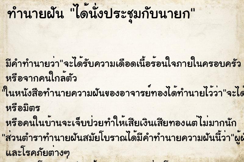 ทำนายฝัน ได้นั่งประชุมกับนายก ทำนายฝัน ได้นั่งประชุมกับนายก