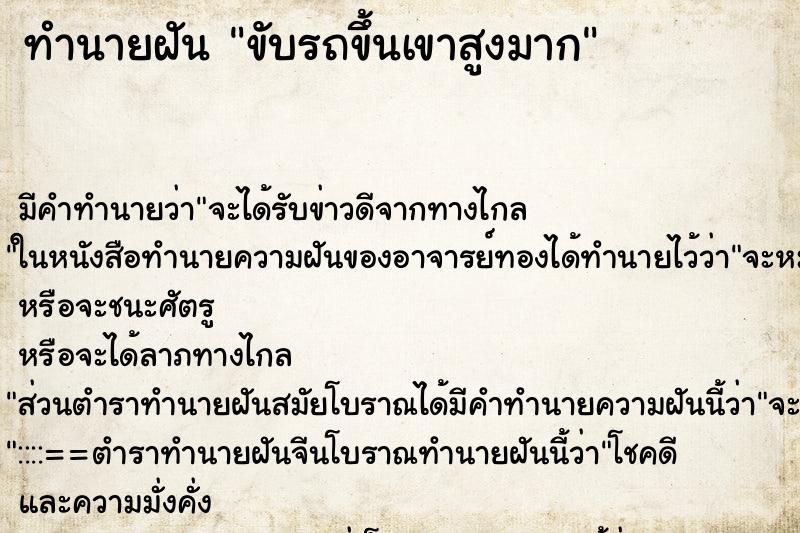ทำนายฝัน ขับรถขึ้นเขาสูงมาก แม่นๆ ฟรี ด้วยตำราหนังสือทำนายฝันโบราณ ทำนายฝันขับรถขึ้นเขาสูงมาก