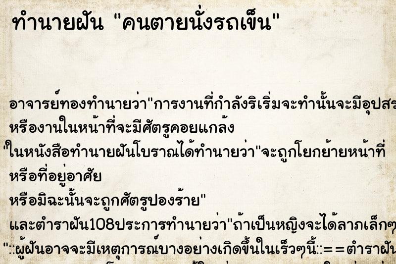 ทำนายฝัน คนตายนั่งรถเข็น