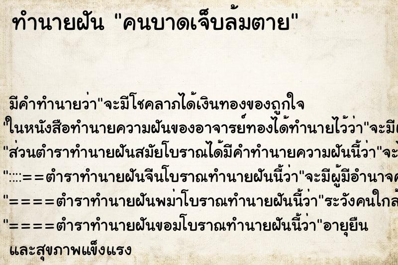 ทำนายฝันทำนายฝันคนบาดเจ็บล้มตาย