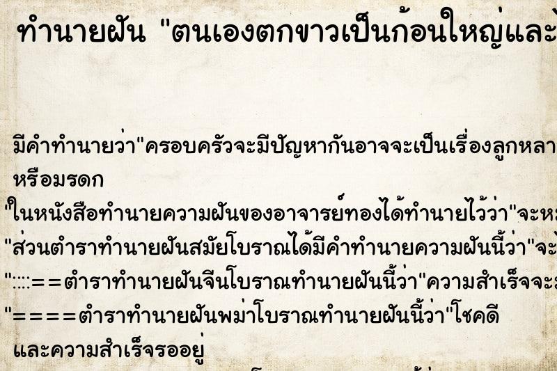 ทำนายฝันตนเองตกขาวเป็นก้อนใหญ่และได้จับ ทำนายฝันทำนายฝันตนเองตกขาวเป็นก้อนใหญ่และได้จับ