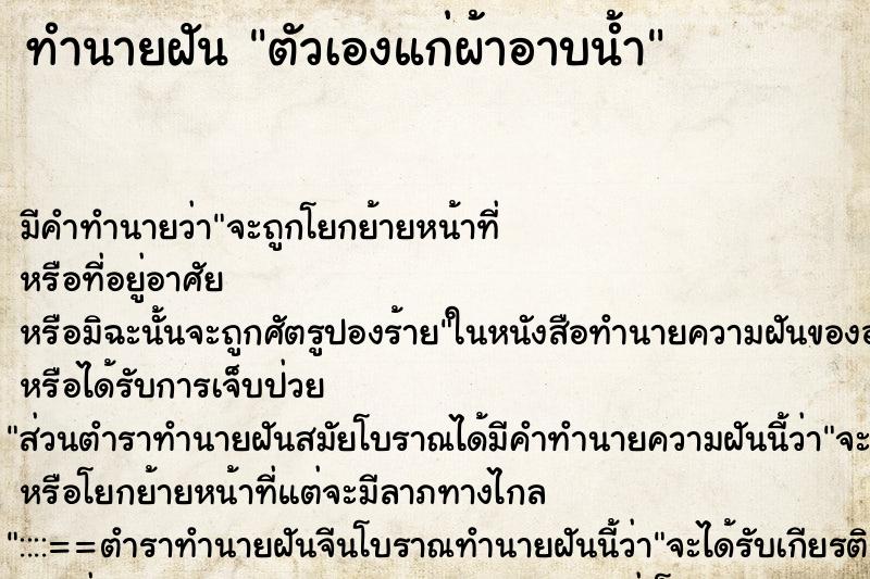 ทำนายฝัน ตัวเองแก่ผ้าอาบน้ำ ตำราโบราณ แม่นที่สุดในโลก