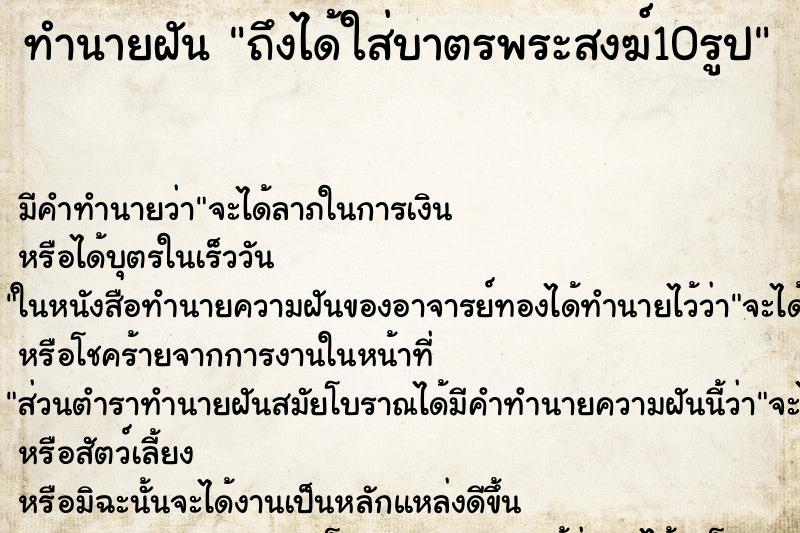 ทำนายฝัน ถึงได้ใส่บาตรพระสงฆ์10รูป ทำนายฝัน ถึงได้ใส่บาตรพระสงฆ์10รูป
