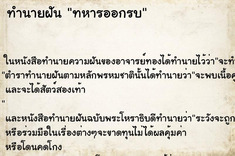 ทำนายฝันทหารออกรบ ทำนายฝันทำนายฝันทหารออกรบ