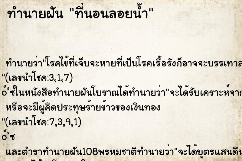 ทำนายฝัน ที่นอนลอยน้ำ ตำราโบราณ แม่นที่สุดในโลก