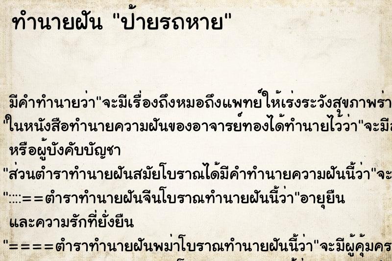 ทำนายฝัน ป้ายรถหาย