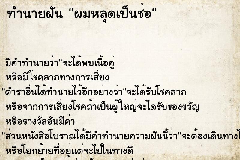 ทำนายฝัน ผมหลุดเป็นช่อ ทำนายฝัน ผมหลุดเป็นช่อ