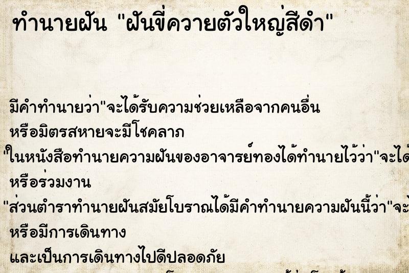ทำนายฝัน ฝันขี่ควายตัวใหญ่สีดำ ทำนายฝัน ฝันขี่ควายตัวใหญ่สีดำ