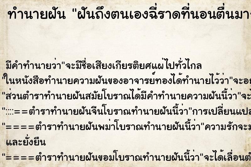 ทำนายฝันฝันถึงตนเองฉี่ราดที่นอนตื่นมาก็ฉี่จจริง ทำนายฝันทำนายฝันฝันถึงตนเองฉี่ราดที่นอนตื่นมาก็ฉี่จจริง
