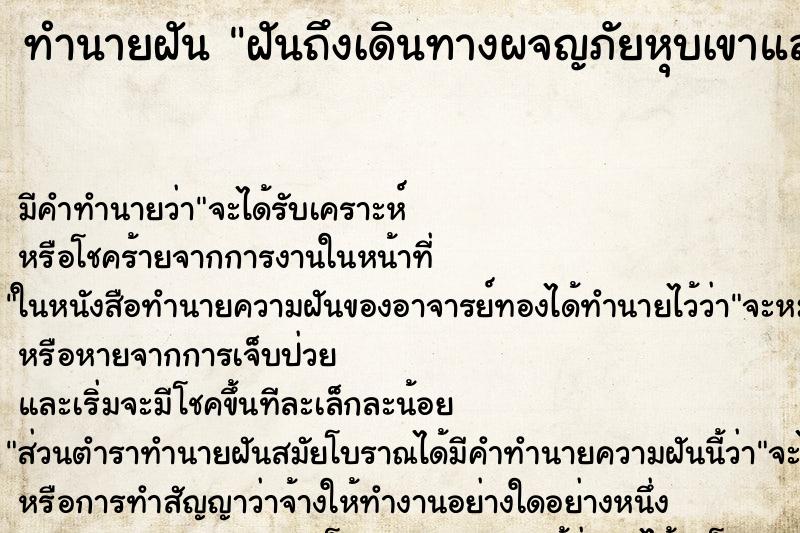 ทำนายฝัน ฝันถึงเดินทางผจญภัยหุบเขาและผ่านออกมาได้ ทำนายฝัน ฝันถึงเดินทางผจญภัยหุบเขาและผ่านออกมาได้