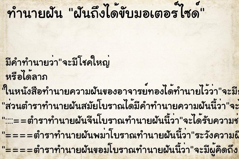 ทำนายฝันฝันถึงได้ขับมอเตอร์ไซด์ ทำนายฝันทำนายฝันฝันถึงได้ขับมอเตอร์ไซด์