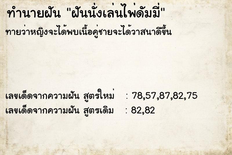 ทำนายฝันฝันนั่งเล่นไพ่ดัมมี่ ทำนายฝันทำนายฝันฝันนั่งเล่นไพ่ดัมมี่