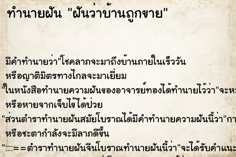 ทำนายฝัน ฝันว่าบ้านถูกขาย ตำราโบราณ แม่นที่สุดในโลก