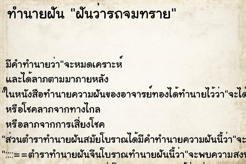 ทำนายฝัน ฝันว่ารถจมทราย ทำนายฝัน ฝันว่ารถจมทราย