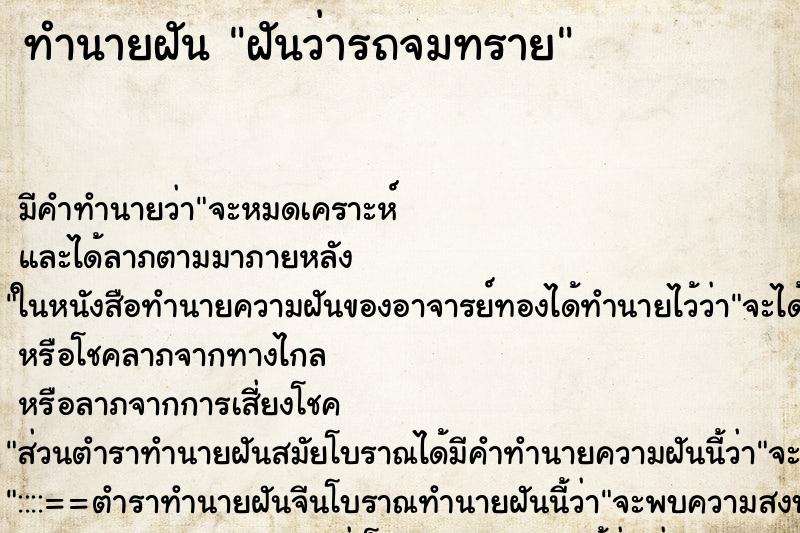 ทำนายฝัน ฝันว่ารถจมทราย ตำราโบราณ แม่นที่สุดในโลก