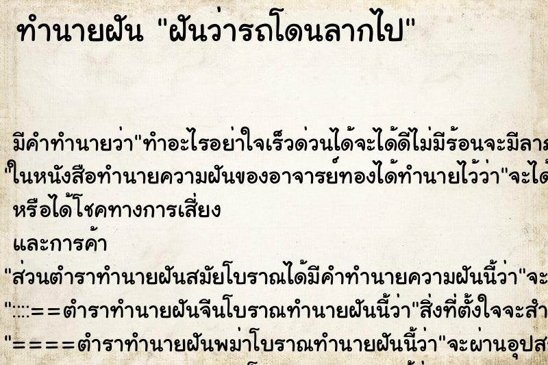 ทำนายฝัน ฝันว่ารถโดนลากไป ทำนายฝัน ฝันว่ารถโดนลากไป