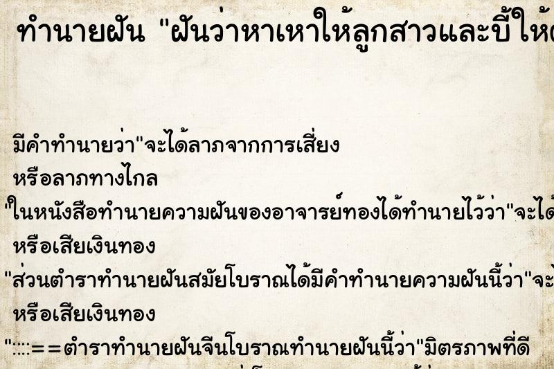 ทำนายฝัน ฝันว่าหาเหาให้ลูกสาวและบี้ให้ตายได้หลายตัว ทำนายฝัน ฝันว่าหาเหาให้ลูกสาวและบี้ให้ตายได้หลายตัว