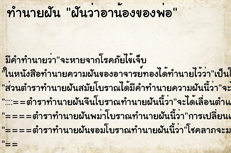 ทำนายฝันฝันว่าอาน้องของพ่อ ทำนายฝันทำนายฝันฝันว่าอาน้องของพ่อ