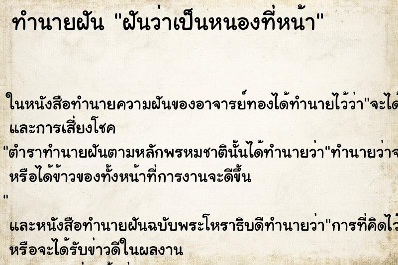 ทำนายฝันฝันว่าเป็นหนองที่หน้า ทำนายฝันทำนายฝันฝันว่าเป็นหนองที่หน้า