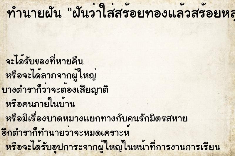 ทำนายฝันฝันว่าใส่สร้อยทองแล้วสร้อยหลุดจากคอ ทำนายฝันทำนายฝันฝันว่าใส่สร้อยทองแล้วสร้อยหลุดจากคอ