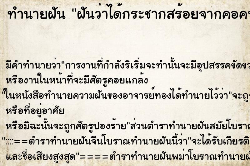 ทำนายฝัน ฝันว่าได้กระชากสร้อยจากคอคนอื่นขาด ตำราโบราณ แม่นที่สุดในโลก