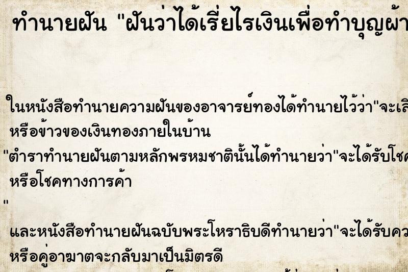 ทำนายฝันทำนายฝันฝันว่าได้เรี่ยไรเงินเพื่อทำบุญผ้าป่า
