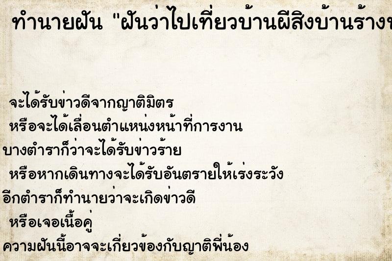 ทำนายฝันฝันว่าไปเที่ยวบ้านผีสิงบ้านร้างบ้านเก่า ทำนายฝันทำนายฝันฝันว่าไปเที่ยวบ้านผีสิงบ้านร้างบ้านเก่า