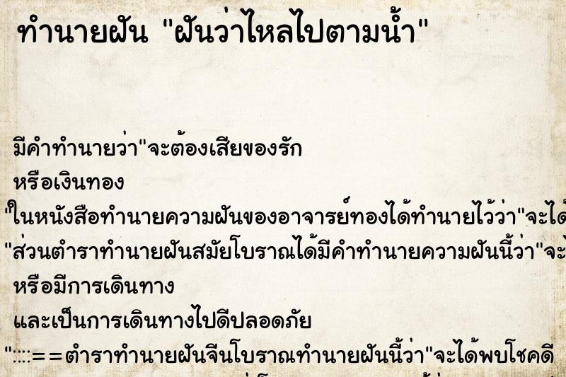 ทำนายฝัน ฝันว่าไหลไปตามน้ำ ทำนายฝัน ฝันว่าไหลไปตามน้ำ