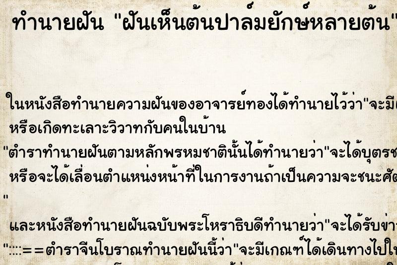 ทำนายฝันทำนายฝันฝันเห็นต้นปาล์มยักษ์หลายต้น
