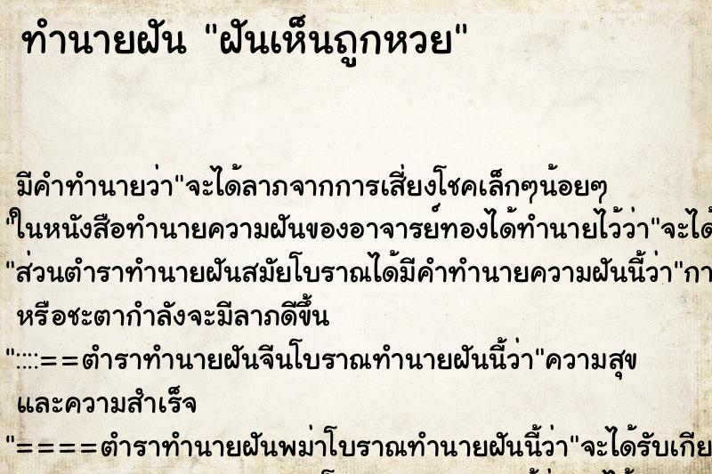 ทำนายฝันฝันเห็นถูกหวย ทำนายฝันทำนายฝันฝันเห็นถูกหวย