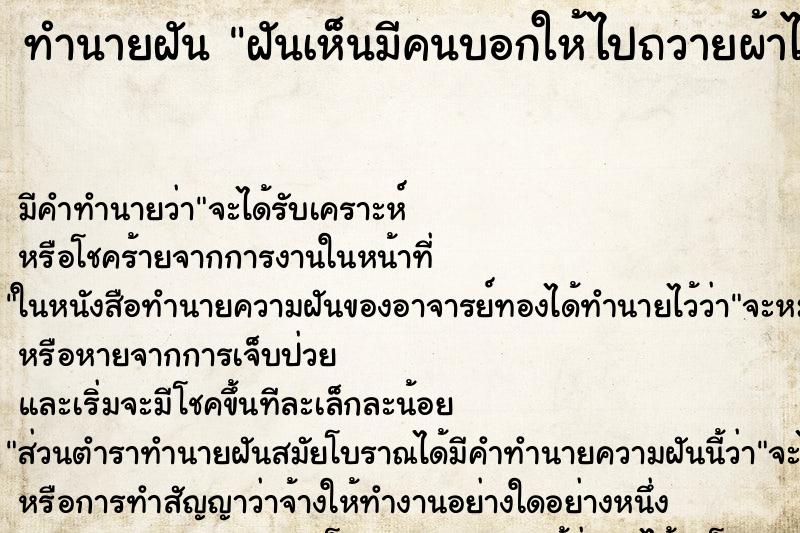 ทำนายฝัน ฝันเห็นมีคนบอกให้ไปถวายผ้าไตร ทำนายฝัน ฝันเห็นมีคนบอกให้ไปถวายผ้าไตร