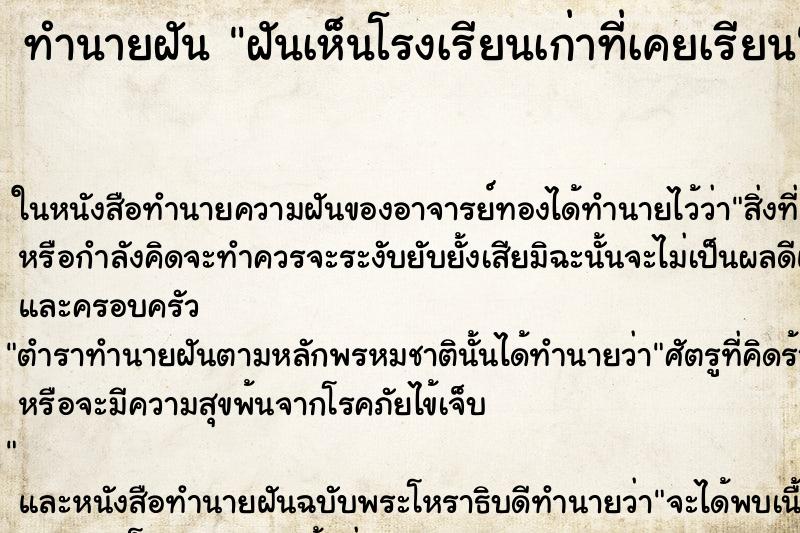 ทำนายฝันฝันเห็นโรงเรียนเก่าที่เคยเรียน ทำนายฝันทำนายฝันฝันเห็นโรงเรียนเก่าที่เคยเรียน