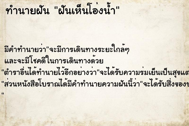 ทำนายฝัน ฝันเห็นโอ่งน้ำ ตำราโบราณ แม่นที่สุดในโลก