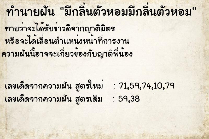 ทำนายฝันทำนายฝันมีกลิ่นตัวหอมมีกลิ่นตัวหอม